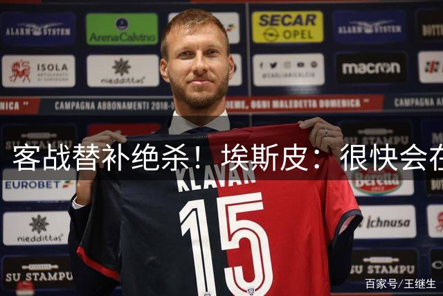 客战替补绝杀！埃斯皮：很快会在伯纳乌和大家见面 Hala Madrid