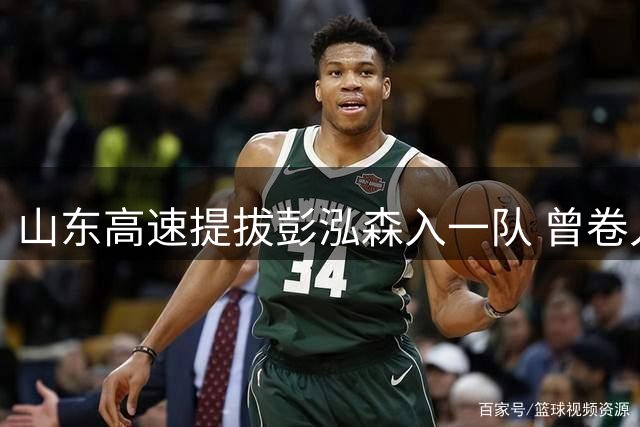 山东高速提拔彭泓森入一队 曾卷入U21赛场冲突