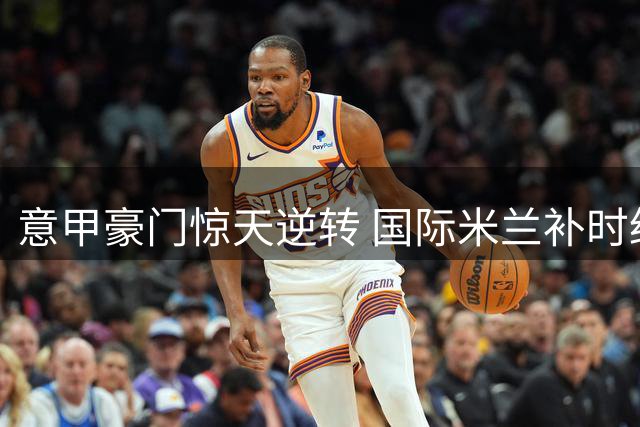 意甲豪门惊天逆转 国际米兰补时绝杀那不勒斯